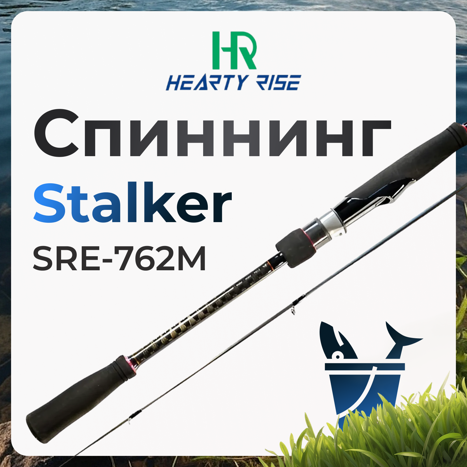 Спиннинг Hearty Rise Stalker SRE-762M 8-38 грамм