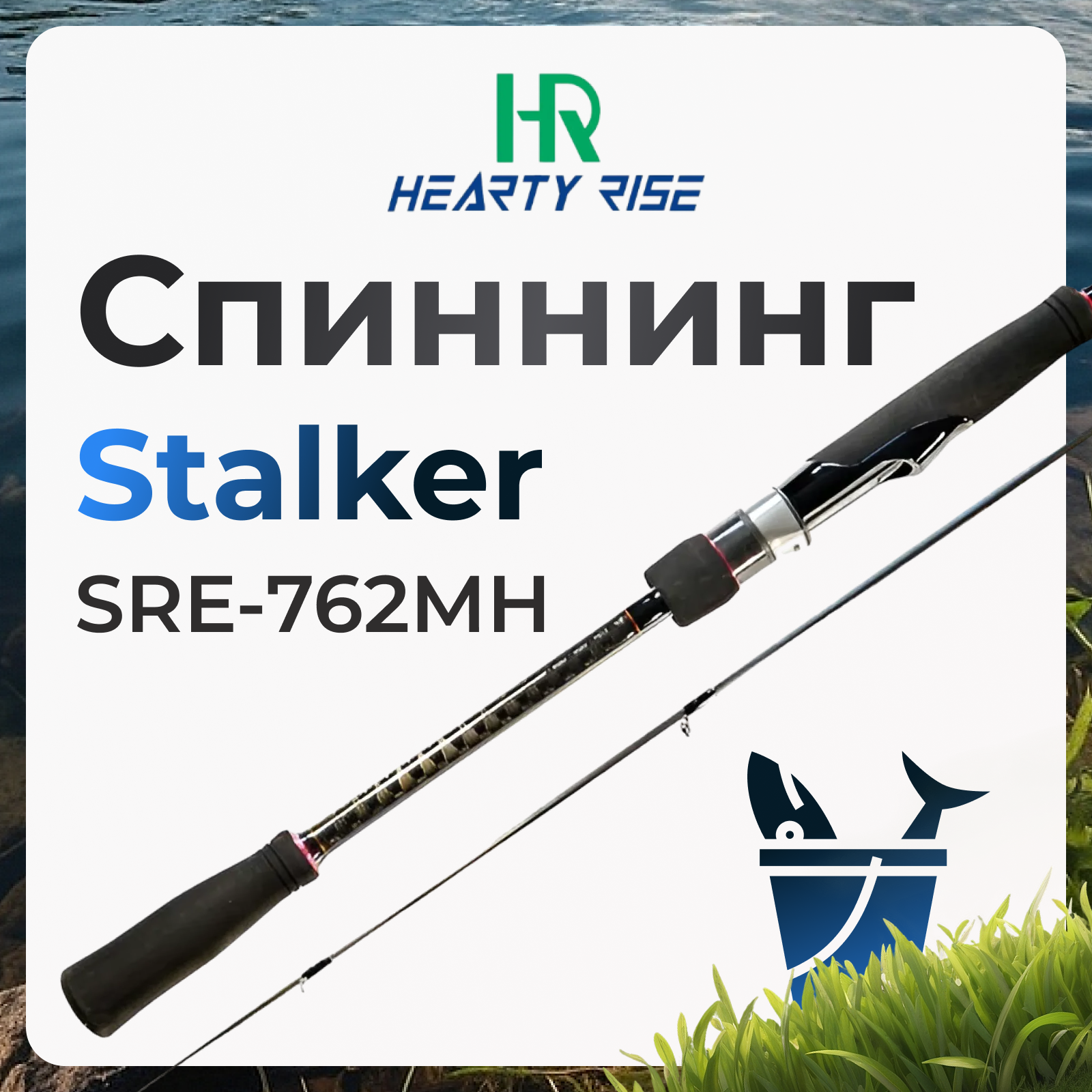 Спиннинг Hearty Rise Stalker SRE-762MH 10-50 грамм