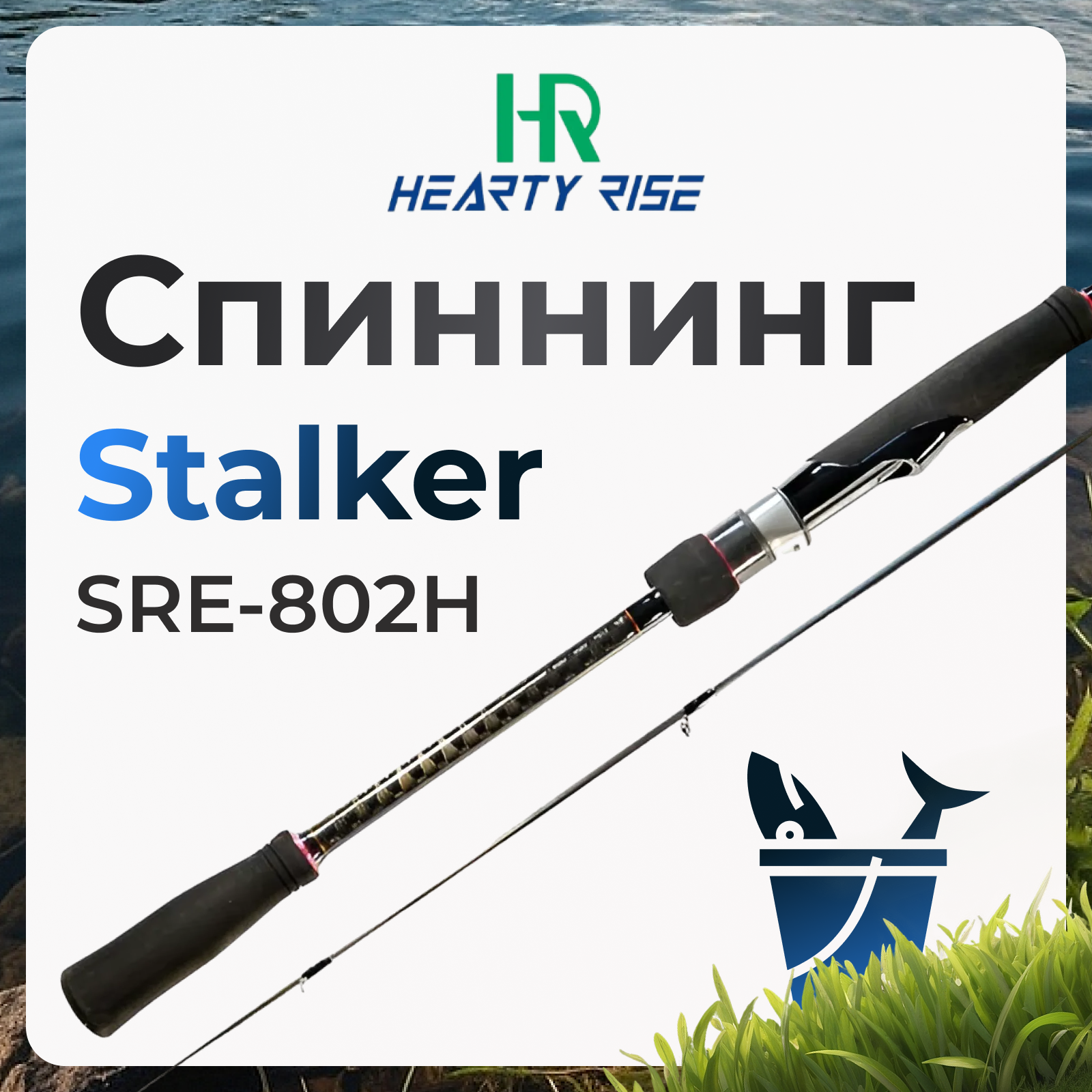 

Спиннинг Hearty Rise Stalker SRE-802H 18-70 грамм, Stalker