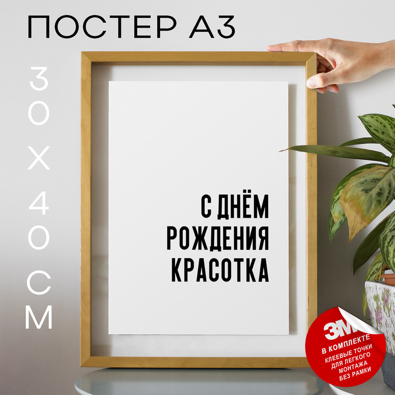 

Плакат с надписью С днём рождения красотка PS722 30х40, рамка А3, PS722