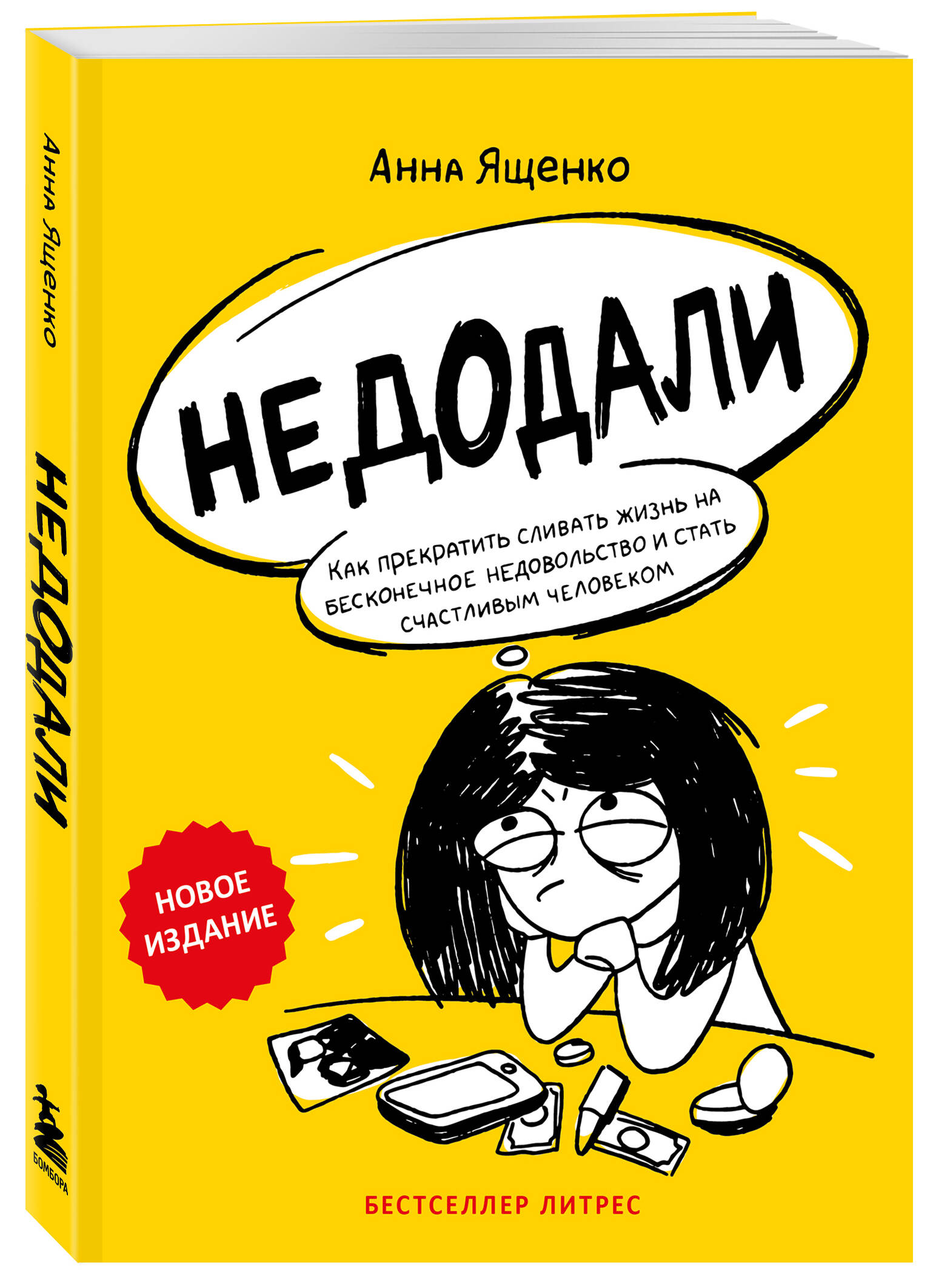 

Недодали. Как прекратить сливать жизнь на бесконечное недовольство