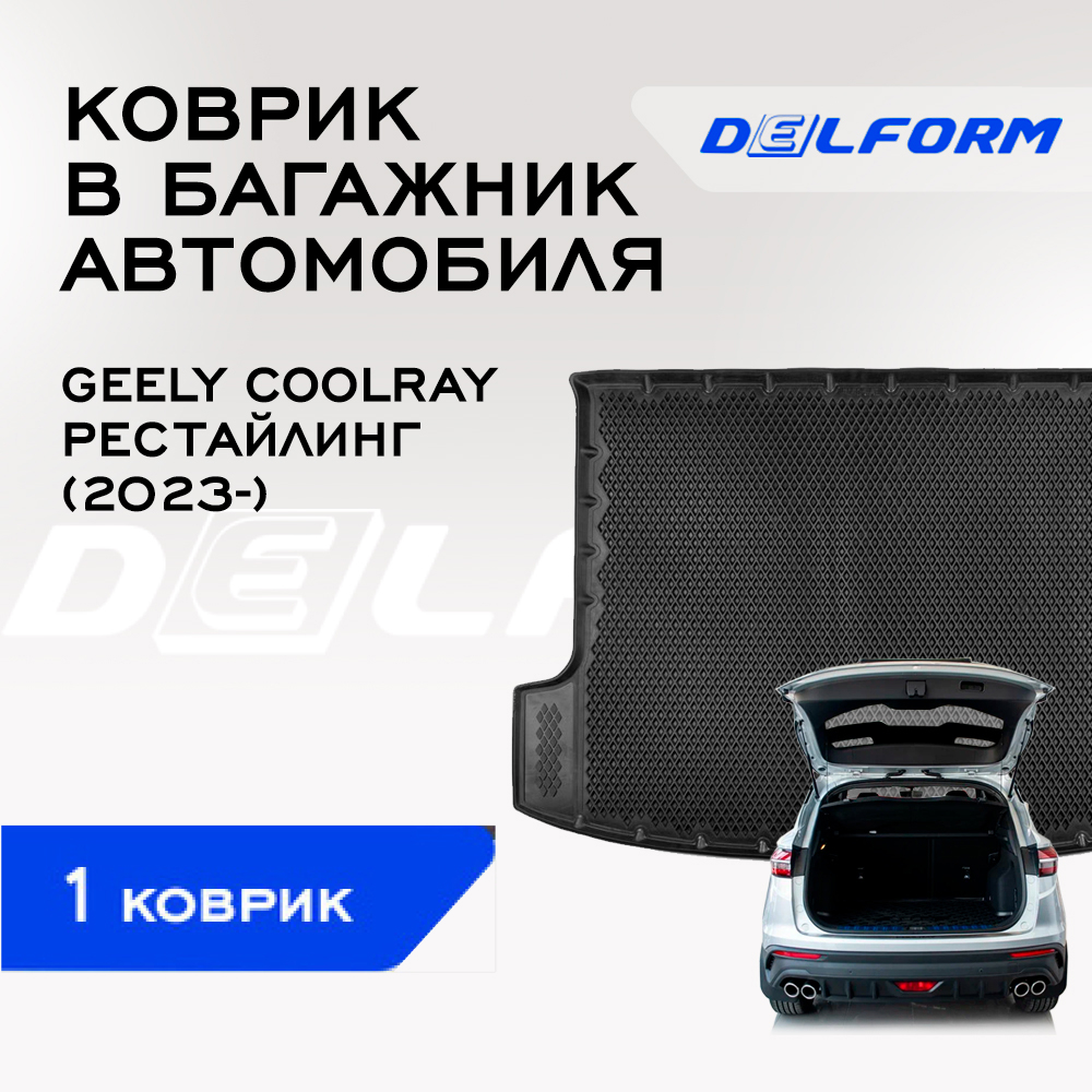 

Коврик в багажник Джеели Джили Кулрей Колрей Geely Coolray рестайлинг (2023-), Geely Coolray рестайлинг (2023-)