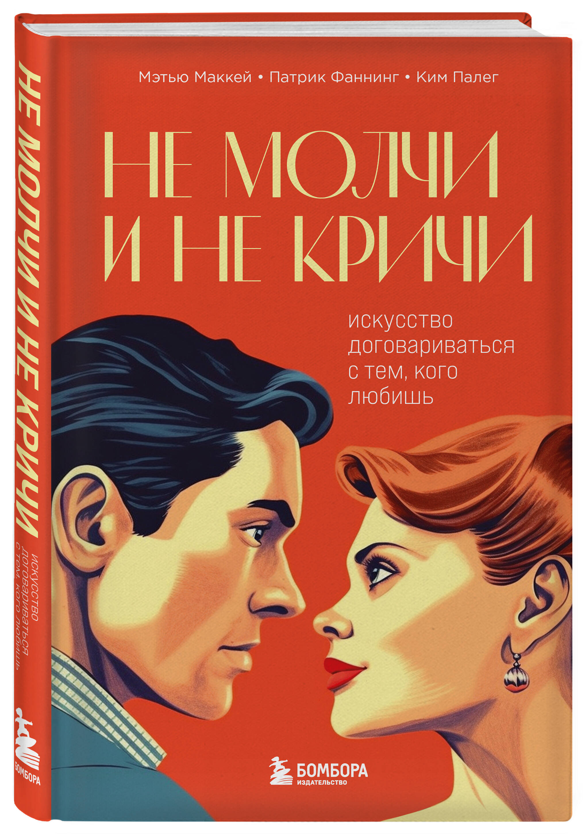 

Не молчи и не кричи. Искусство договариваться с тем, кого любишь