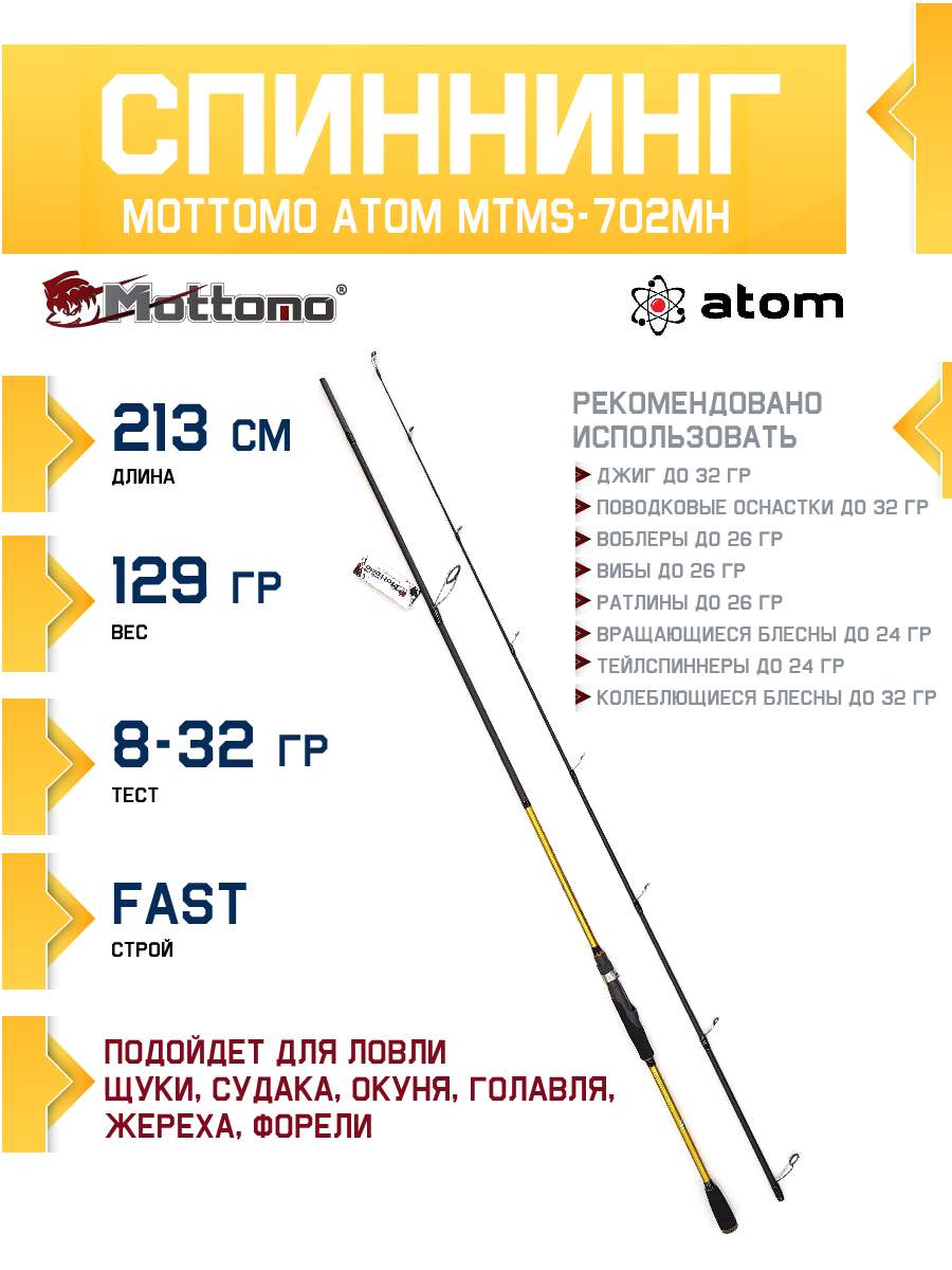 Спиннинг Mottomo Atom MTMS-702MH 213см8-32g 2988₽