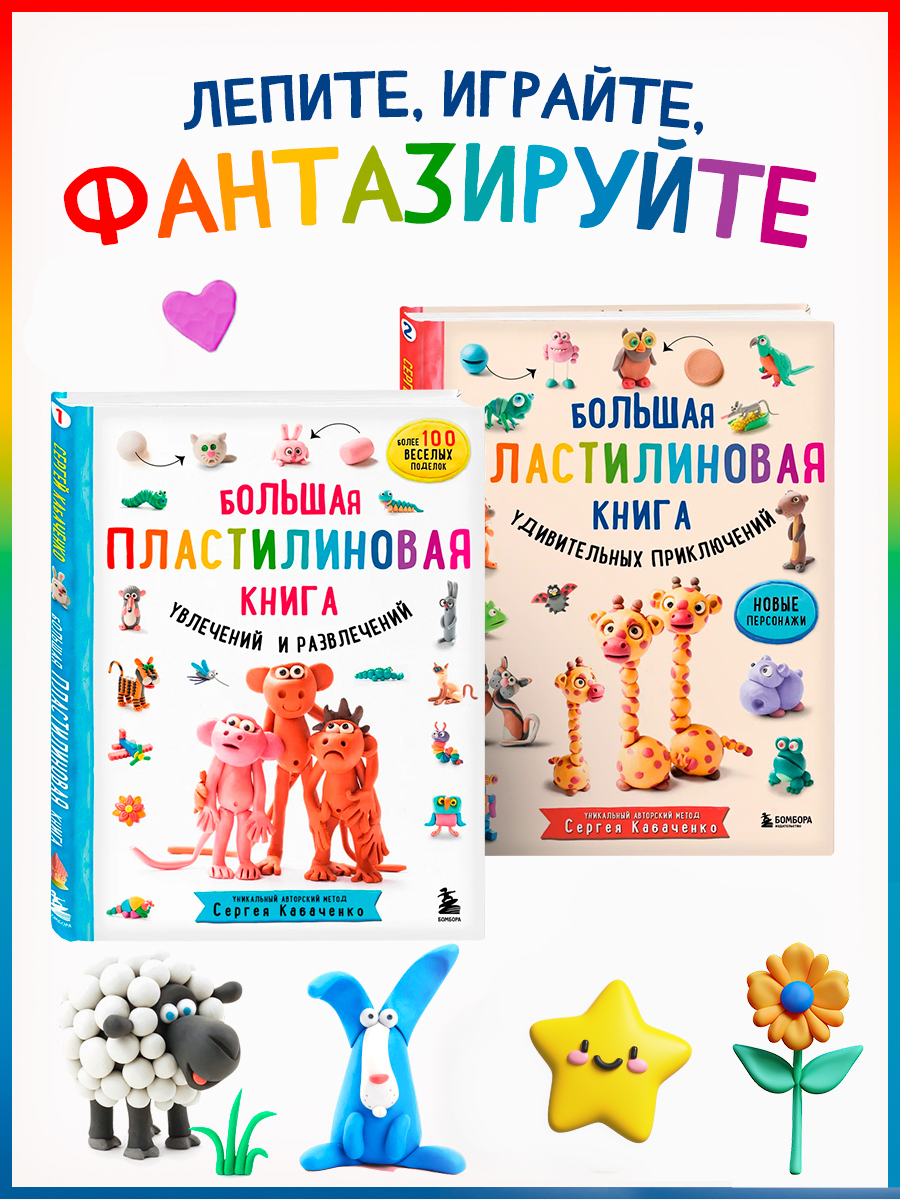 

Большая пластилиновая книга Книга1, Книга 2