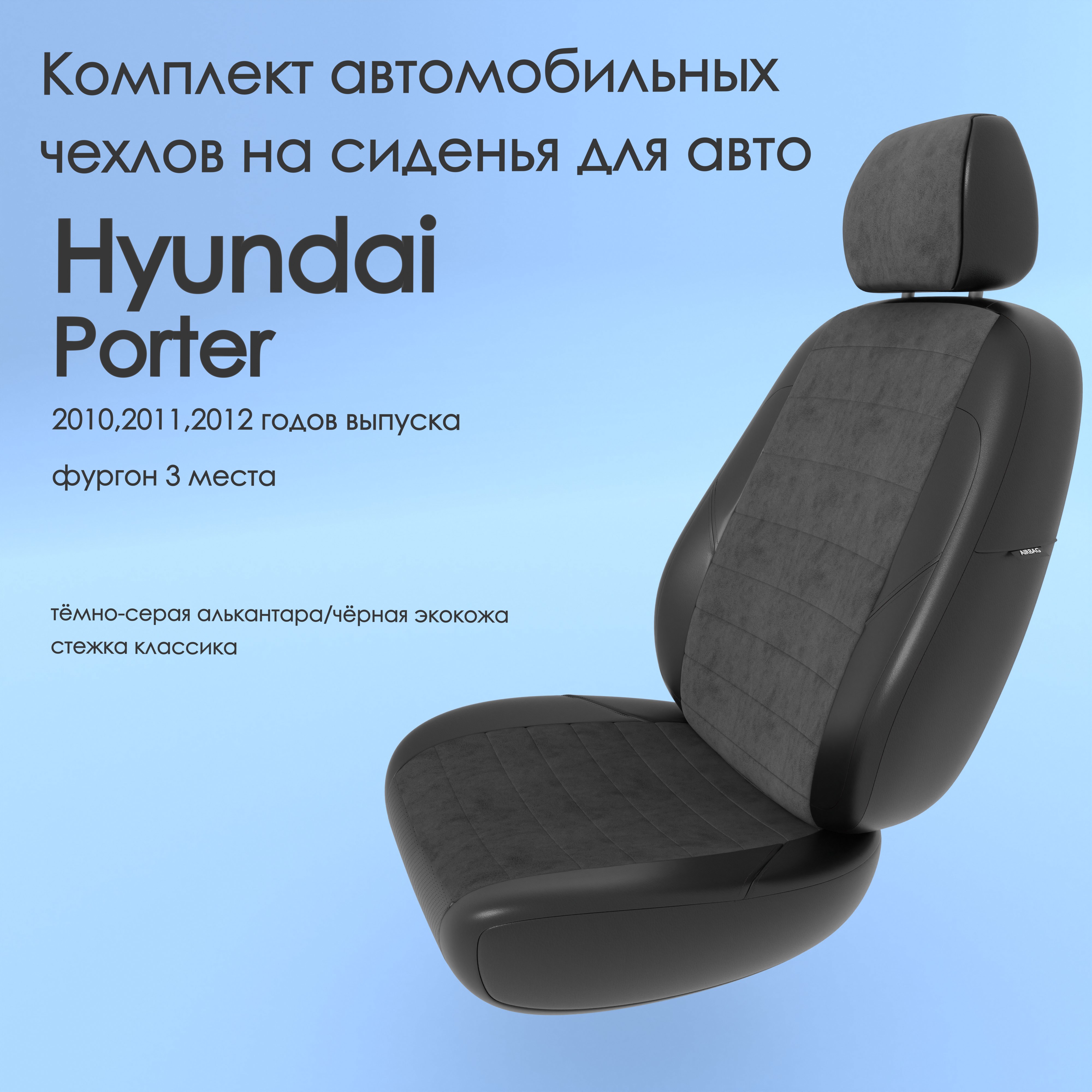 фото Чехлы чехломания hyundai porter 2010,2011,2012 фургон 3 м тсер-ал/чер-эк/k2