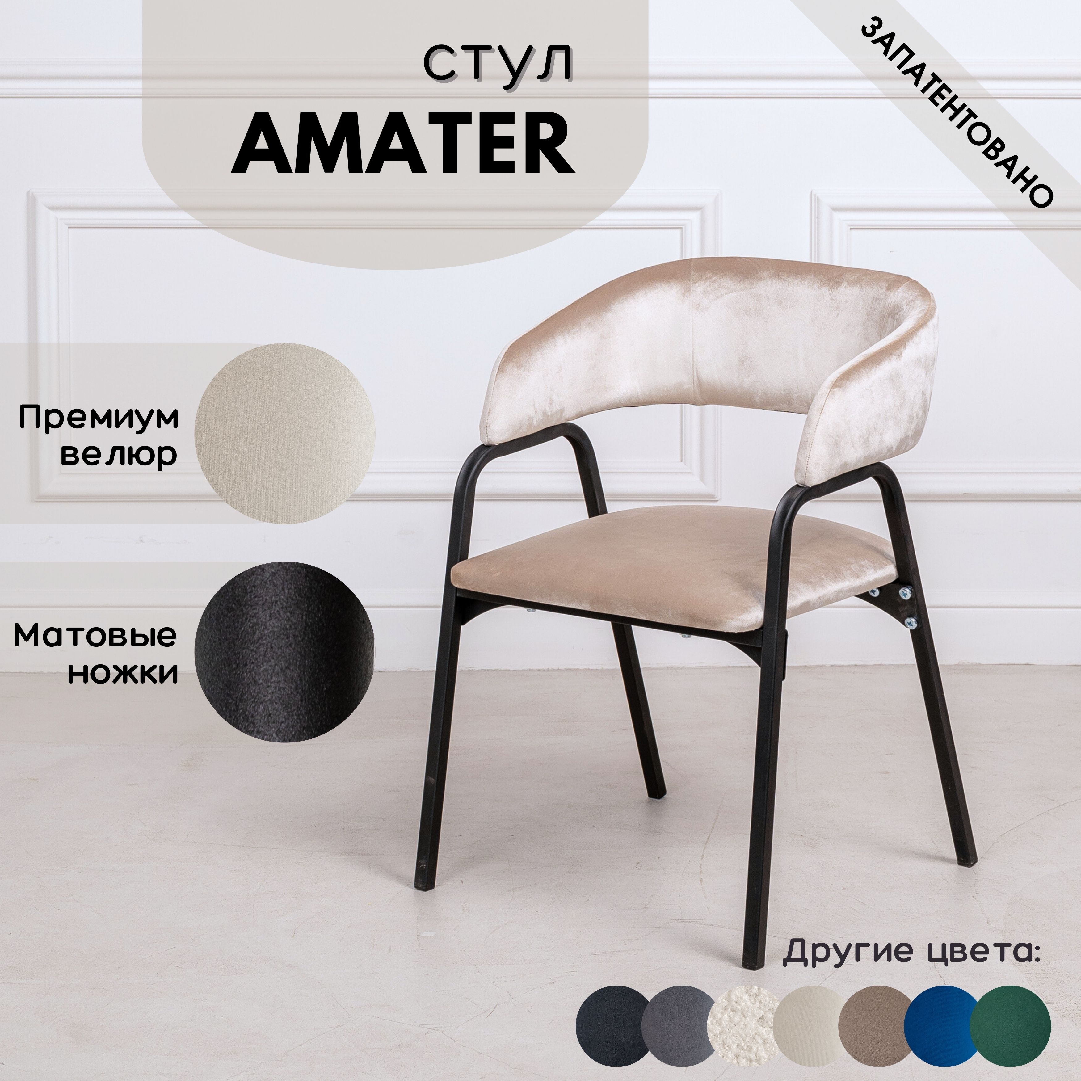 Стулья для кухни Stuler chairs Amater 1 шт, Бежевый велюр/черные матовые ножки