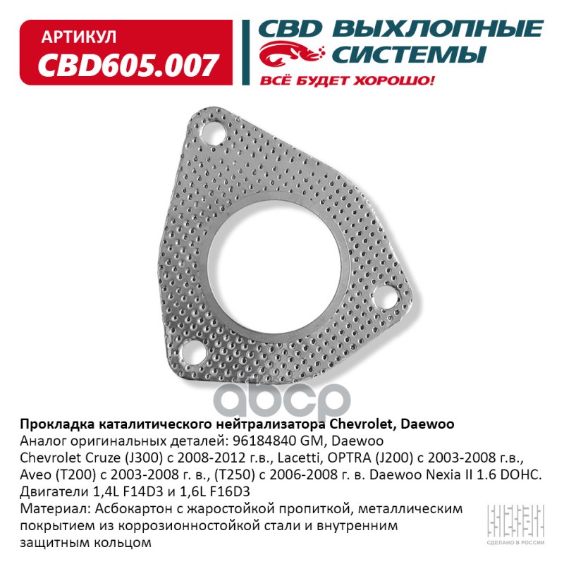

Прокладка Каталитического Нейтрализатора Chevrolet, Daewoo Cbd605.007 Cbd Cbd605007 CBD ар