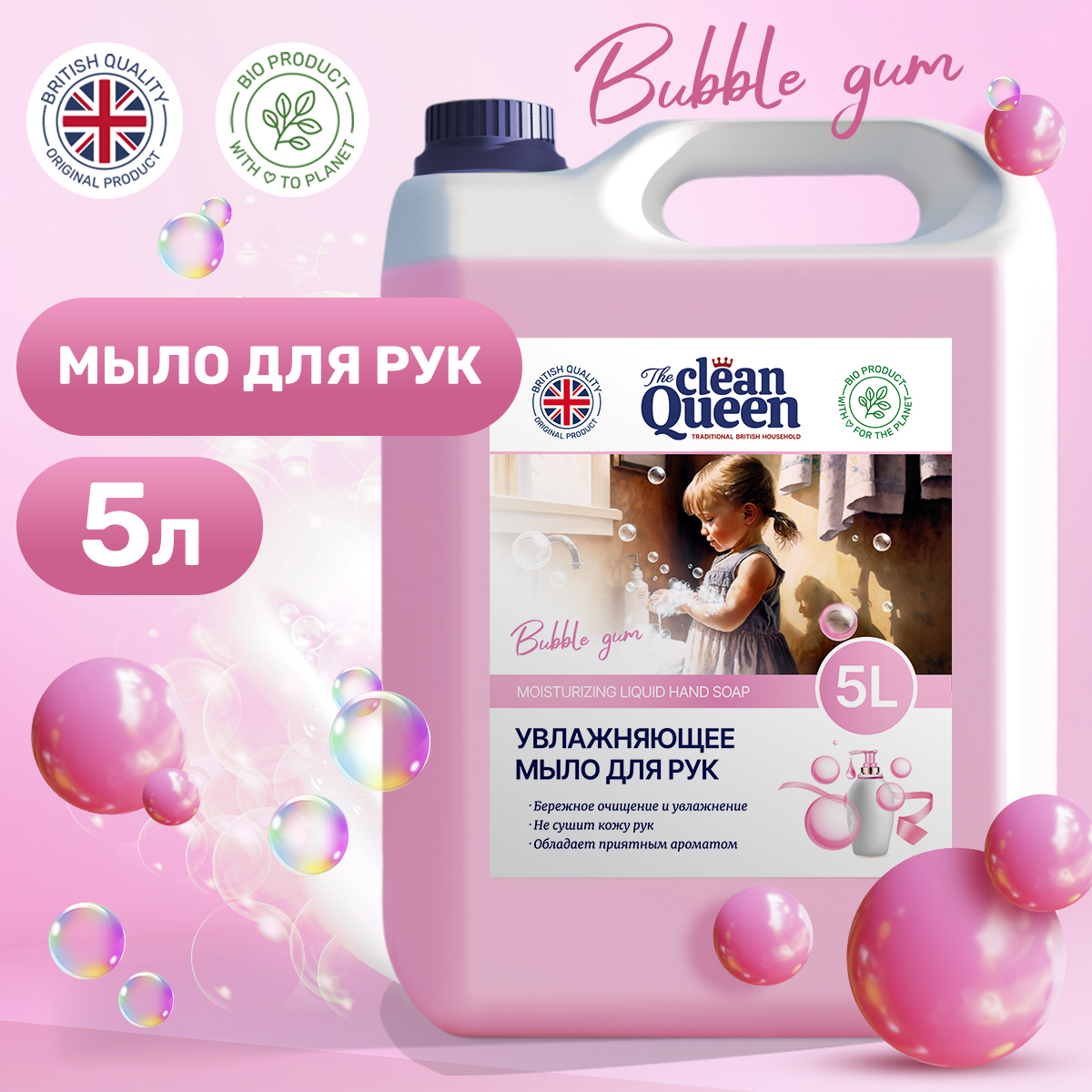 Жидкое мыло для рук Сlean Queen Bubble Gum 5 л