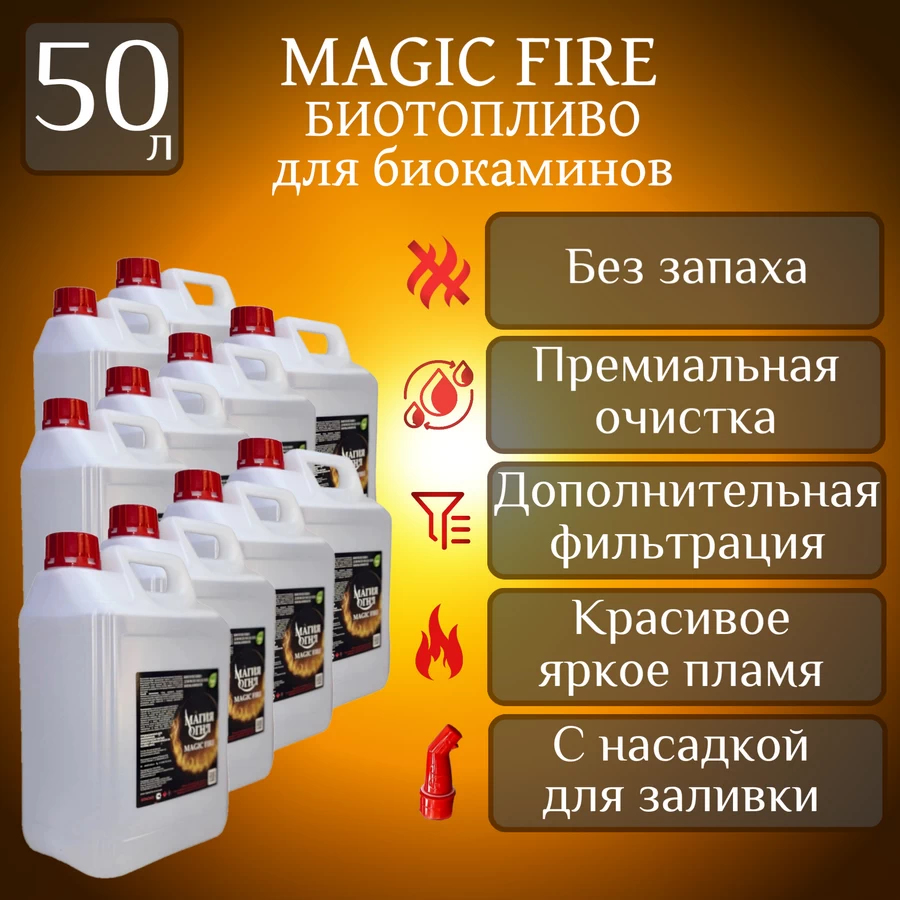 

Биотопливо для камина Magic Fire MFBIO50SB многоступенчатой премиальной очистки, 50 литров