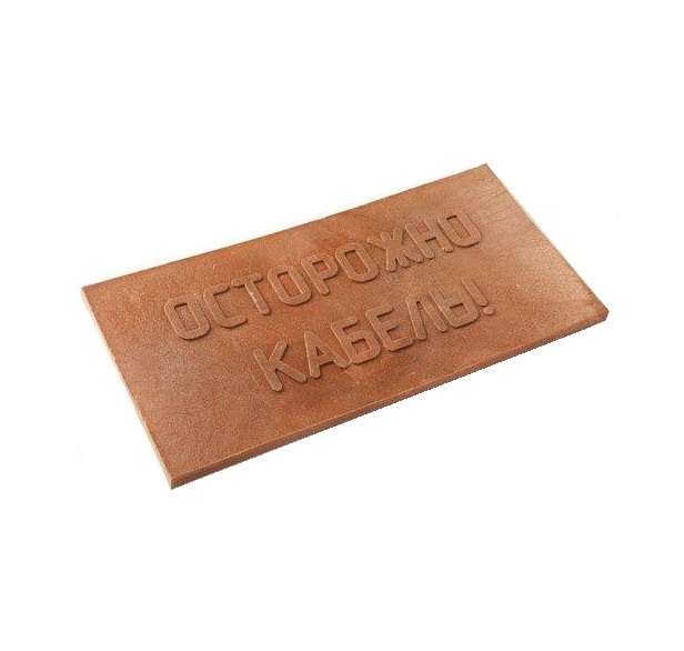 

Плита для закрытия кабеля ПЗК "ОСТОРОЖНО КАБЕЛЬ" красн. 240х480х16 Synergy ПЗК-240 ( 1шт., Бежевый