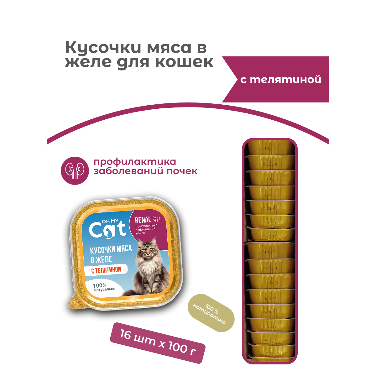 Консервы для кошек Oh my cat,для профилактики заболеваний почек,с телятиной,16 шт по 100 г