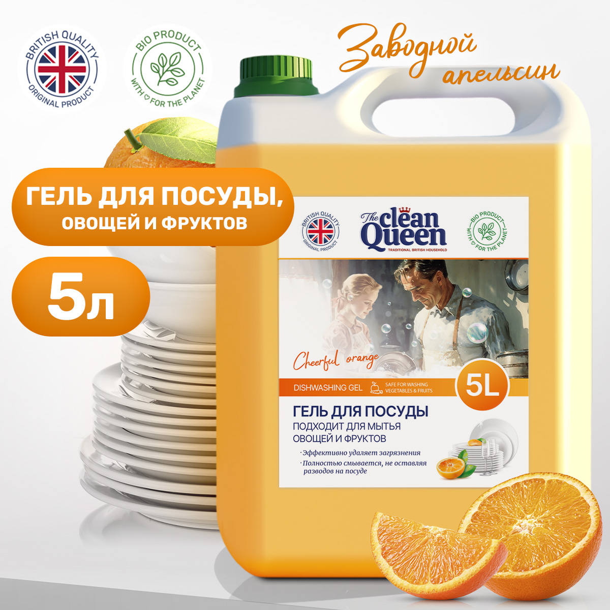Средство для мытья посуды Сlean Queen Заводной апельсин 5л