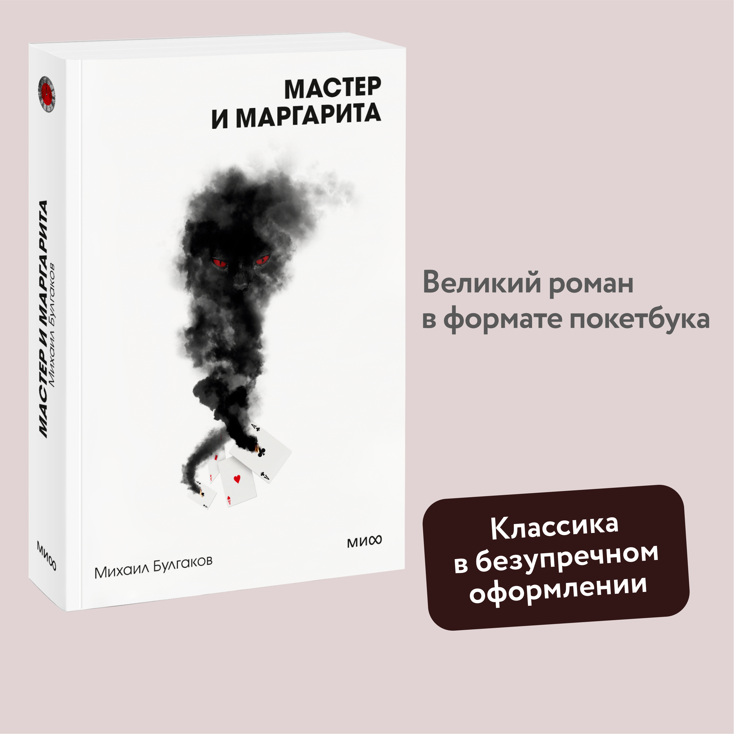 

Мастер и Маргарита