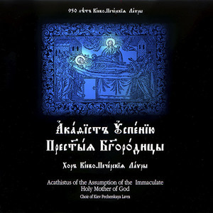 

ДУХОВНАЯ МУЗЫКА - Акафист Успению Пресвятой Богородице (2CD)