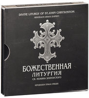 

ДУХОВНАЯ МУЗЫКА - Божественная Литургия Св. Иоанна Златоуста (2CD), 2 CD