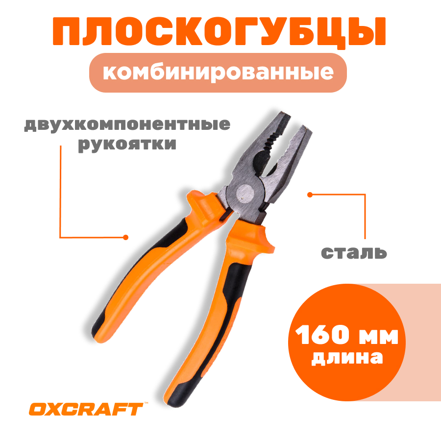 

Плоскогубцы комбинированные OXCRAFT 160 мм