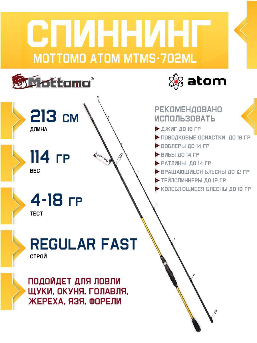 Спиннинг Mottomo Atom MTMS-702ML 213см4-18g 2748₽