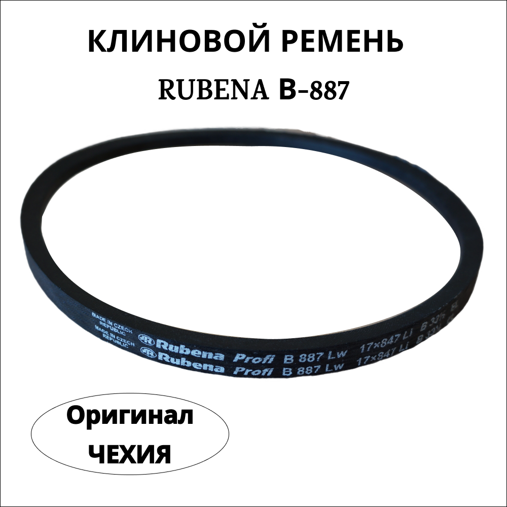 Приводной клиновой ремень Rubena (Рубена) B(Б) 887