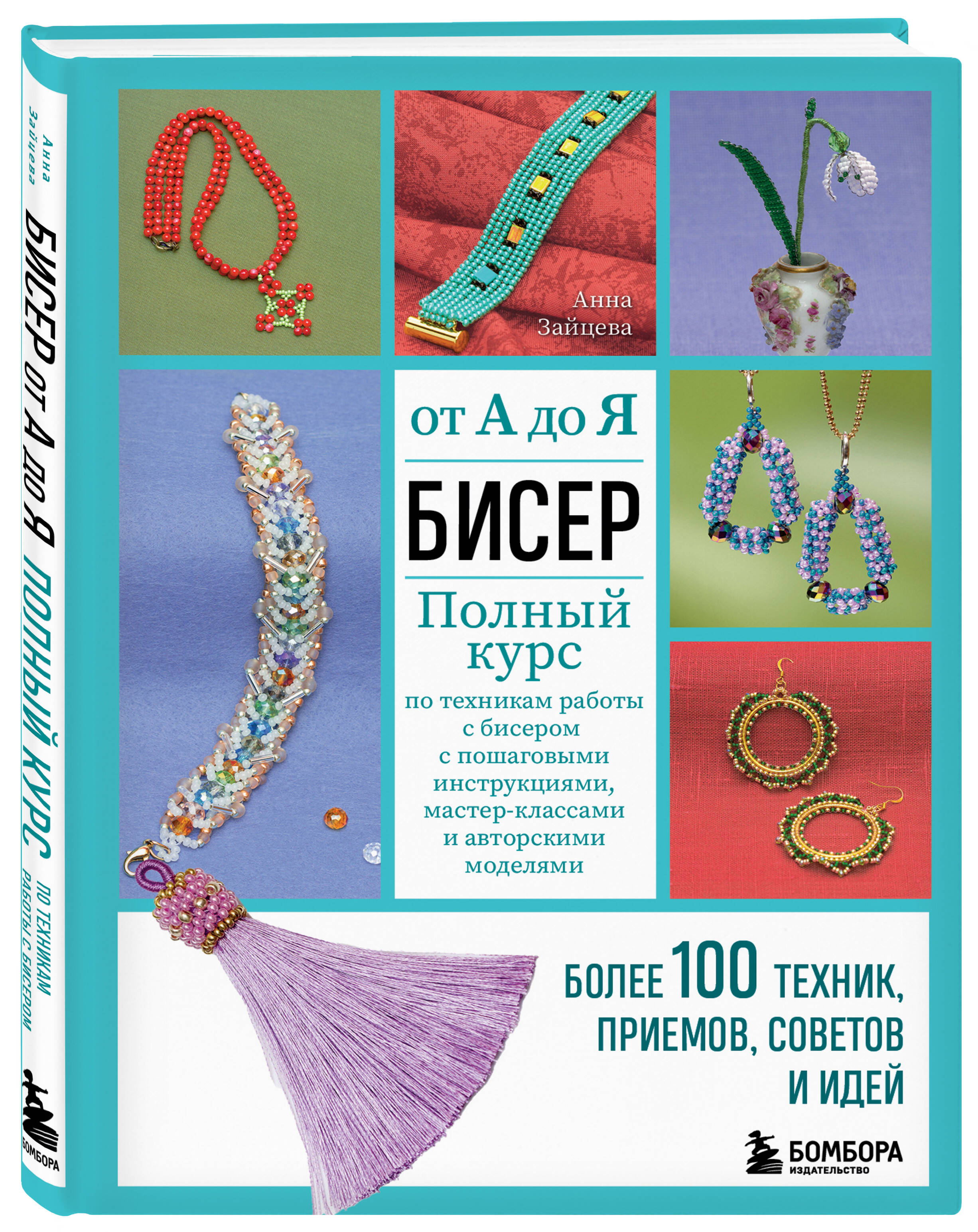 

Бисер от А до Я. Полный курс по техникам работы с бисером с пошаговыми инструкциями