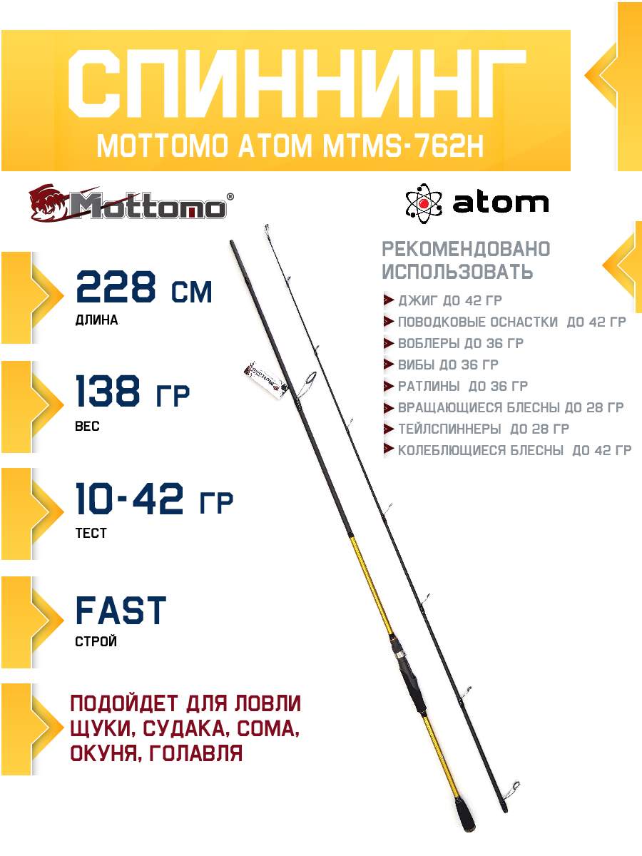 Спиннинг Mottomo Atom MTMS-762H 228см10-42g 3348₽