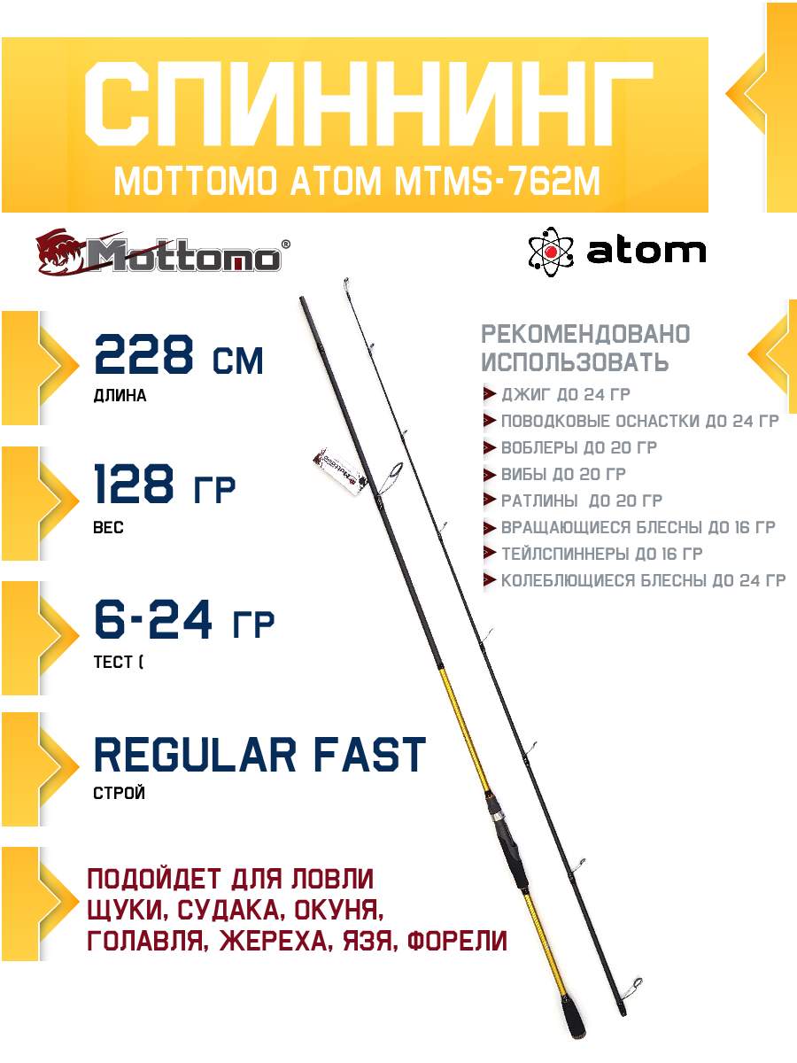 Спиннинг Mottomo Atom MTMS-762M 228см/6-24g