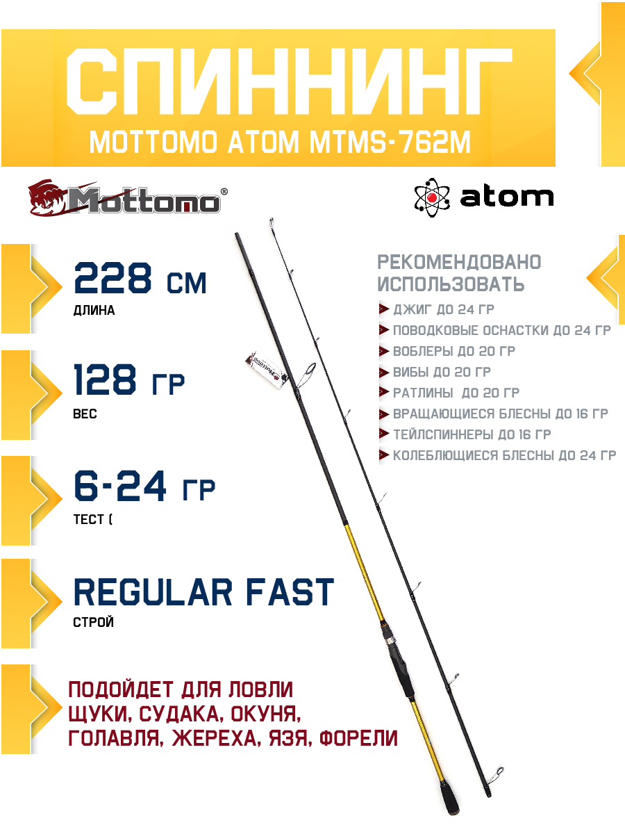 Спиннинг Mottomo Atom MTMS-762M 228см/6-24g
