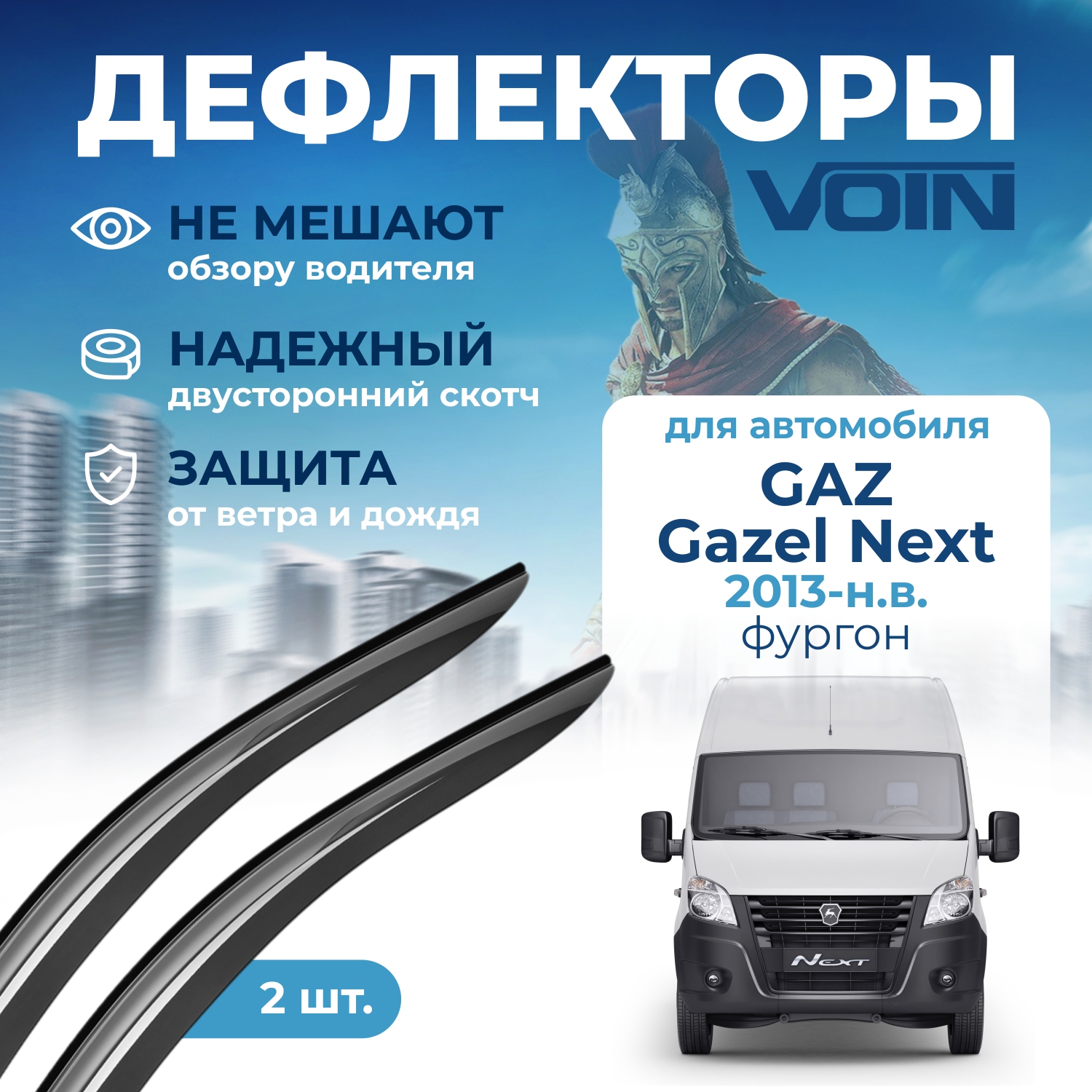 Дефлекторы Voin DEF00790 для GAZ Gazel Next 2013-нв 2 шт 742₽