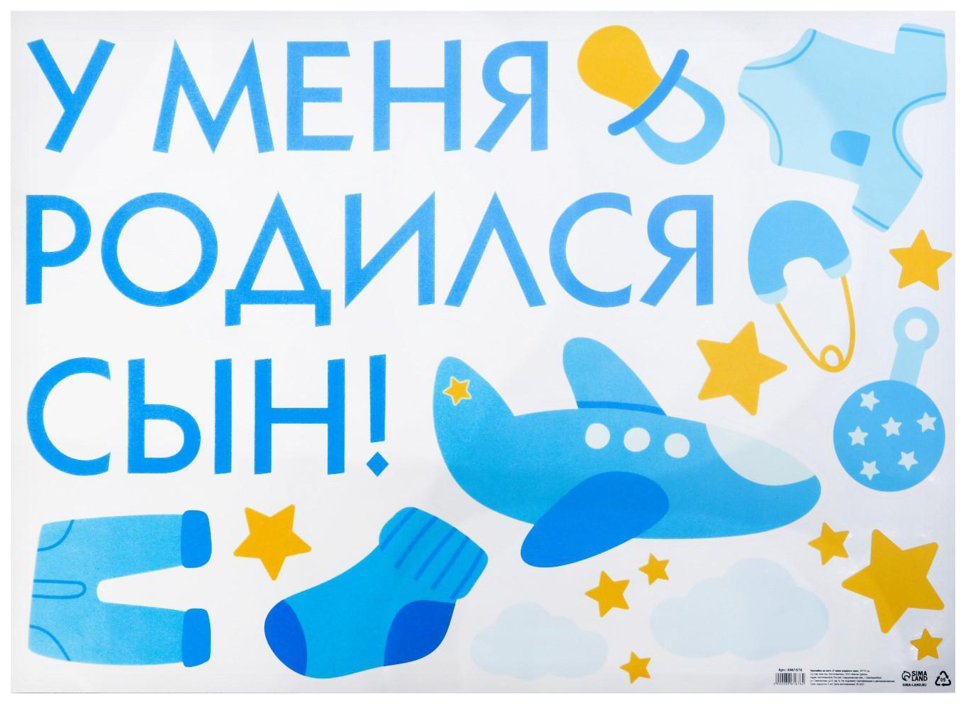 

Наклейка на авто «У меня родился сын!», 50 х 70 см