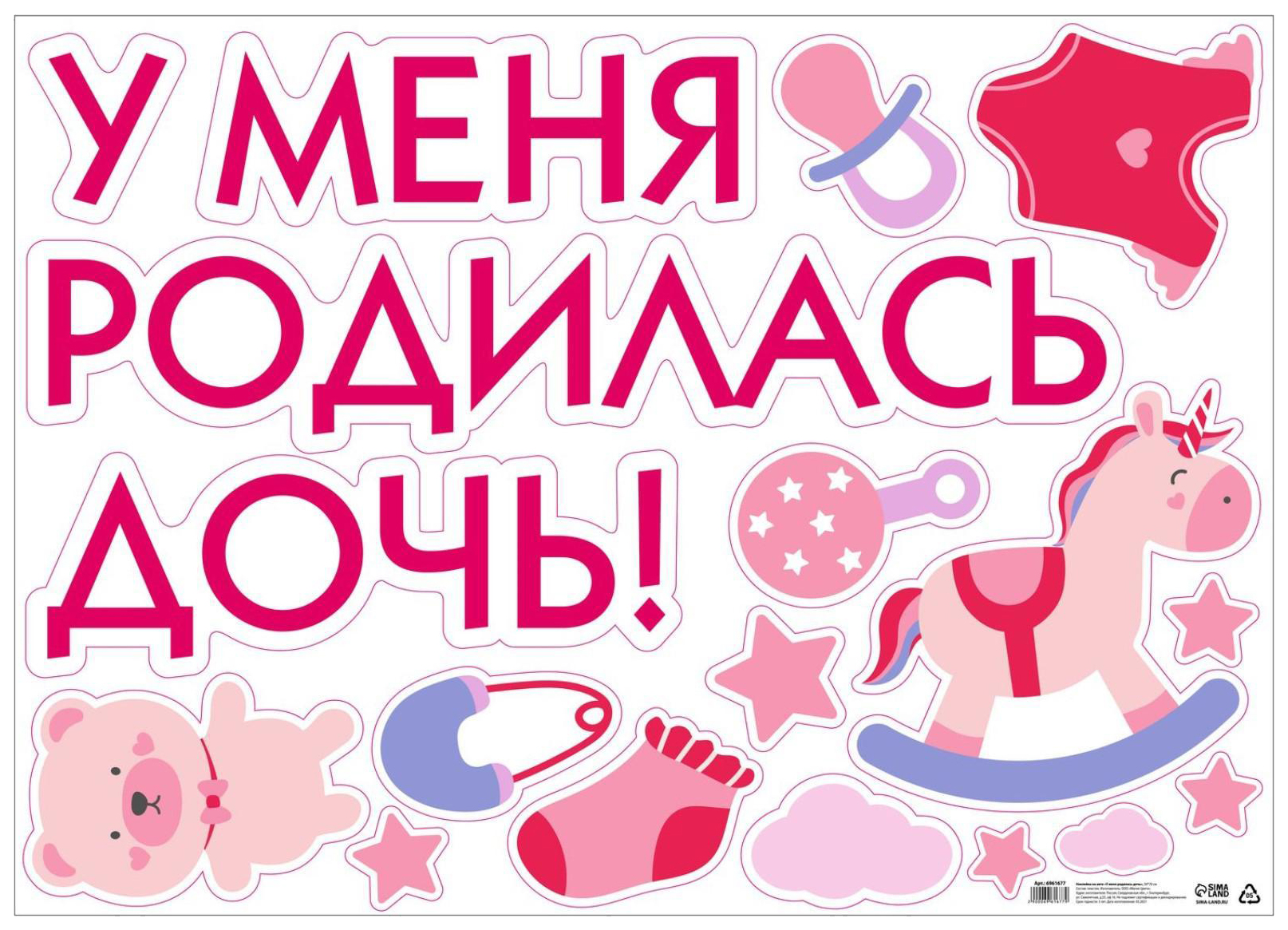 

Наклейка на авто «У меня родилась дочь!», 50х70 см