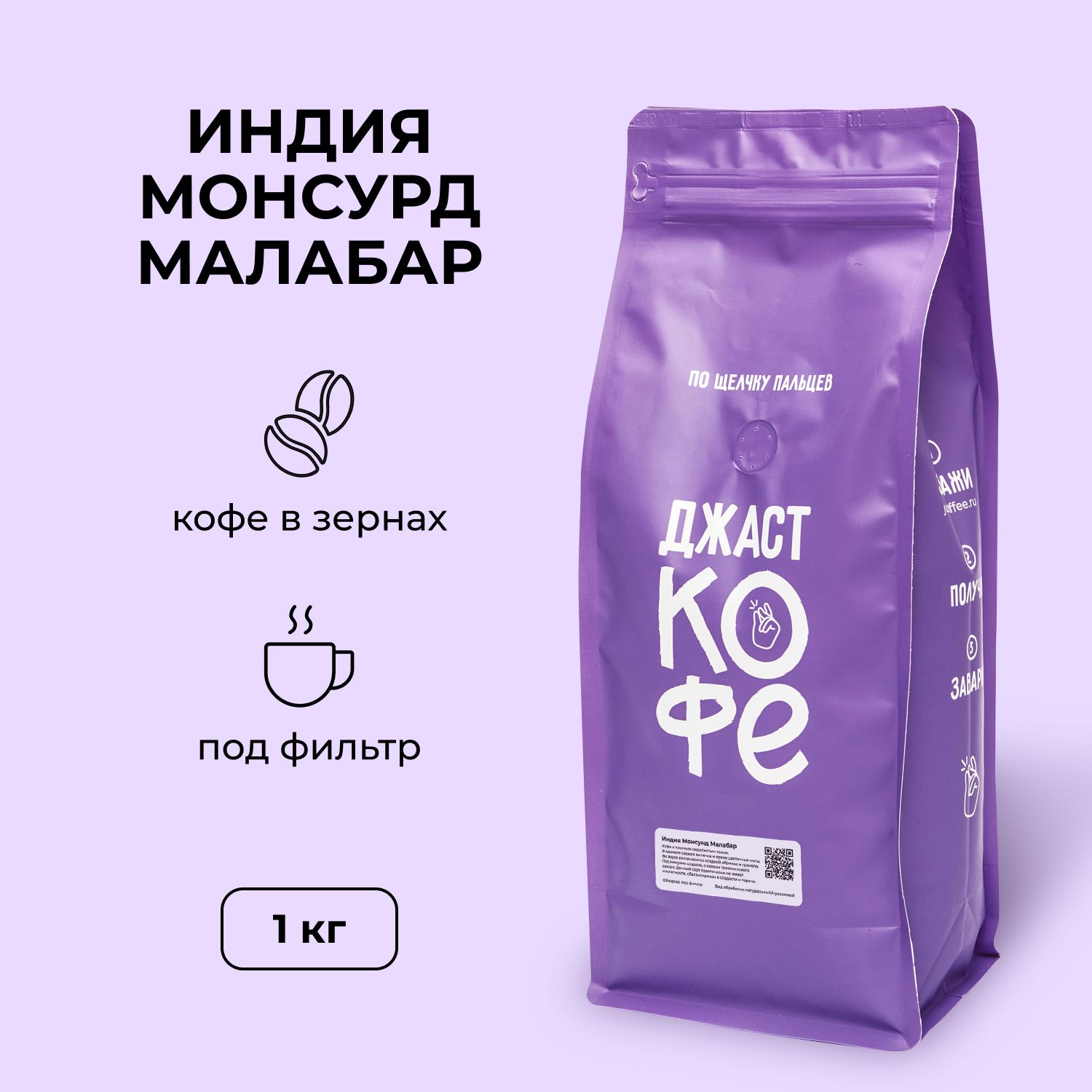 Кофе в зернах Джаст Индия Монсунд Малабар 1000 г 4900₽