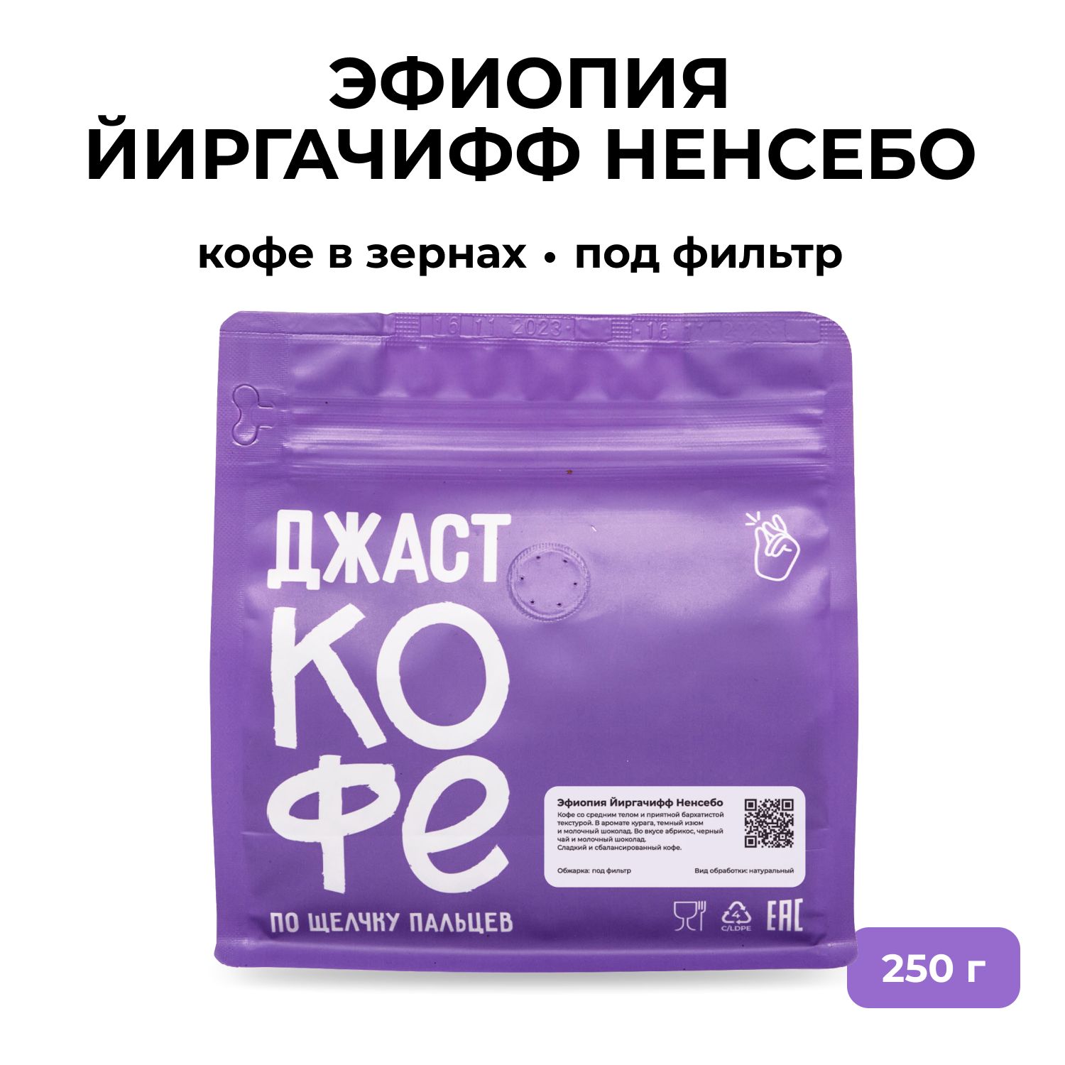 Кофе в зернах Джаст Эфиопия Йиргачифф Ненсебо 250 г 1400₽