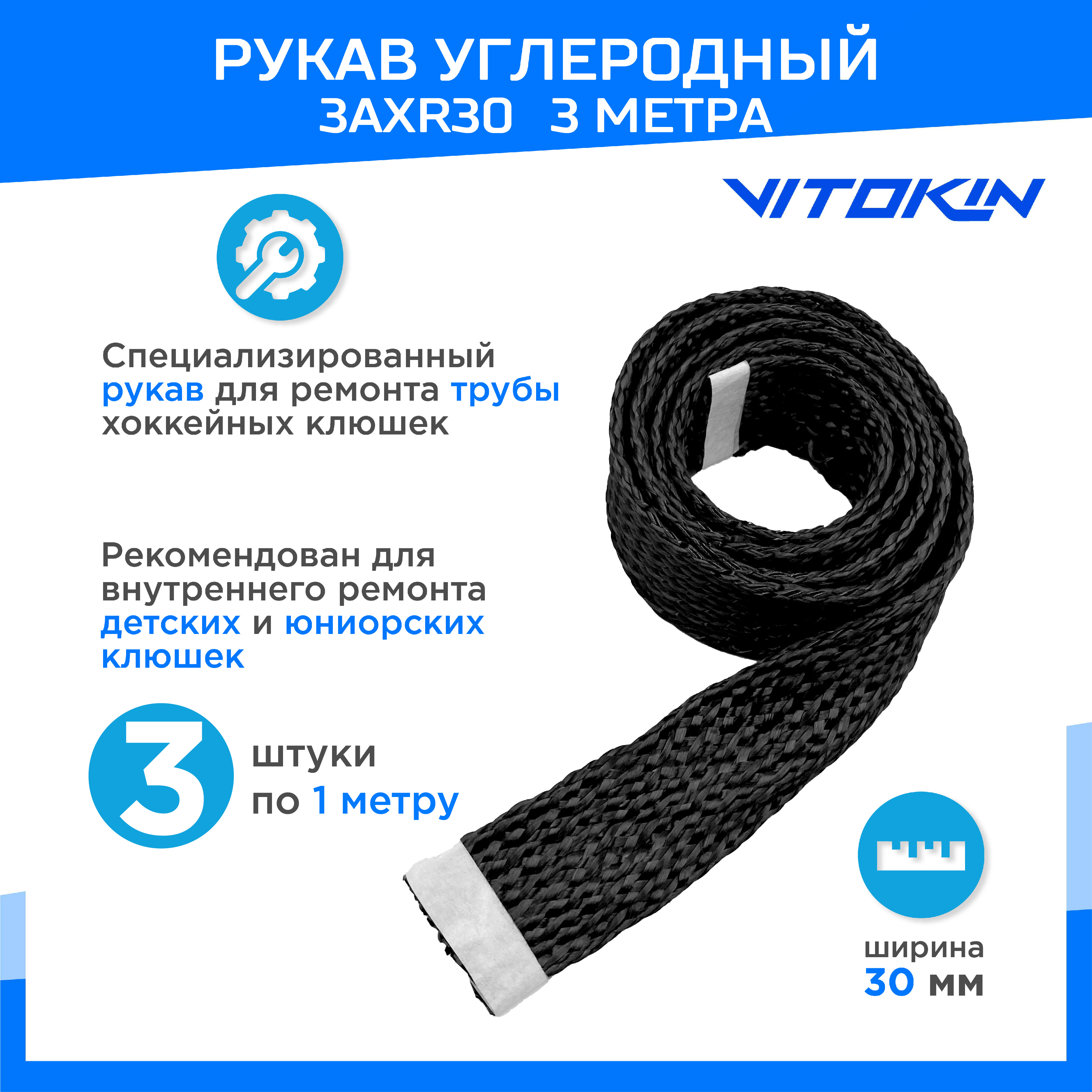 

Триаксиальный углеродный рукав 30мм 3AX R30, 3 шт по 1м, VITOKIN, для ремонта крюка клюшки, Черный, УР3AXR30