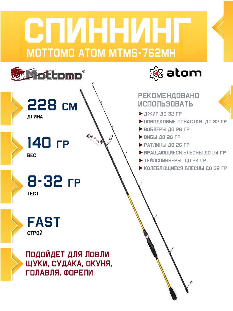 

Спиннинг Mottomo Atom MTMS-762MH 228см/8-32g, Atom