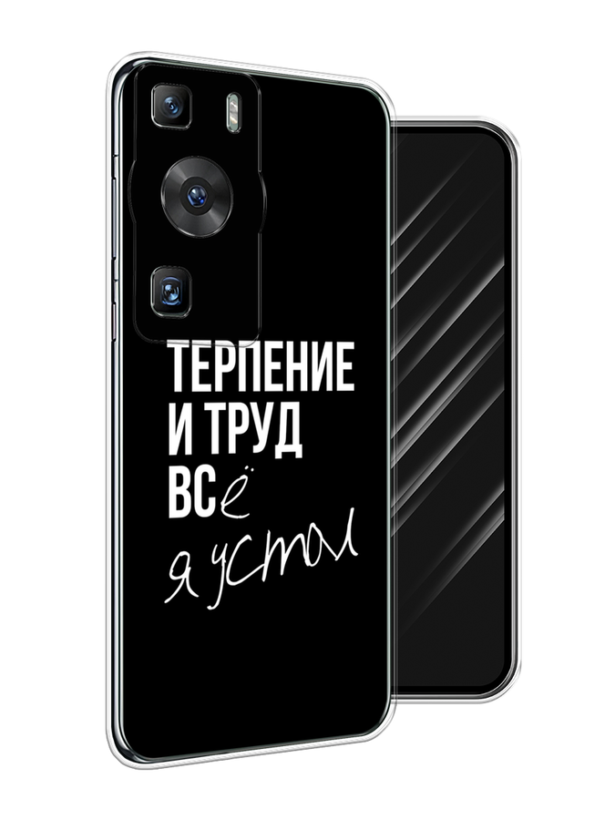 

Чехол Awog на Huawei P60/P60 Pro "Терпение и труд", Серый;белый;черный, 6121150-6