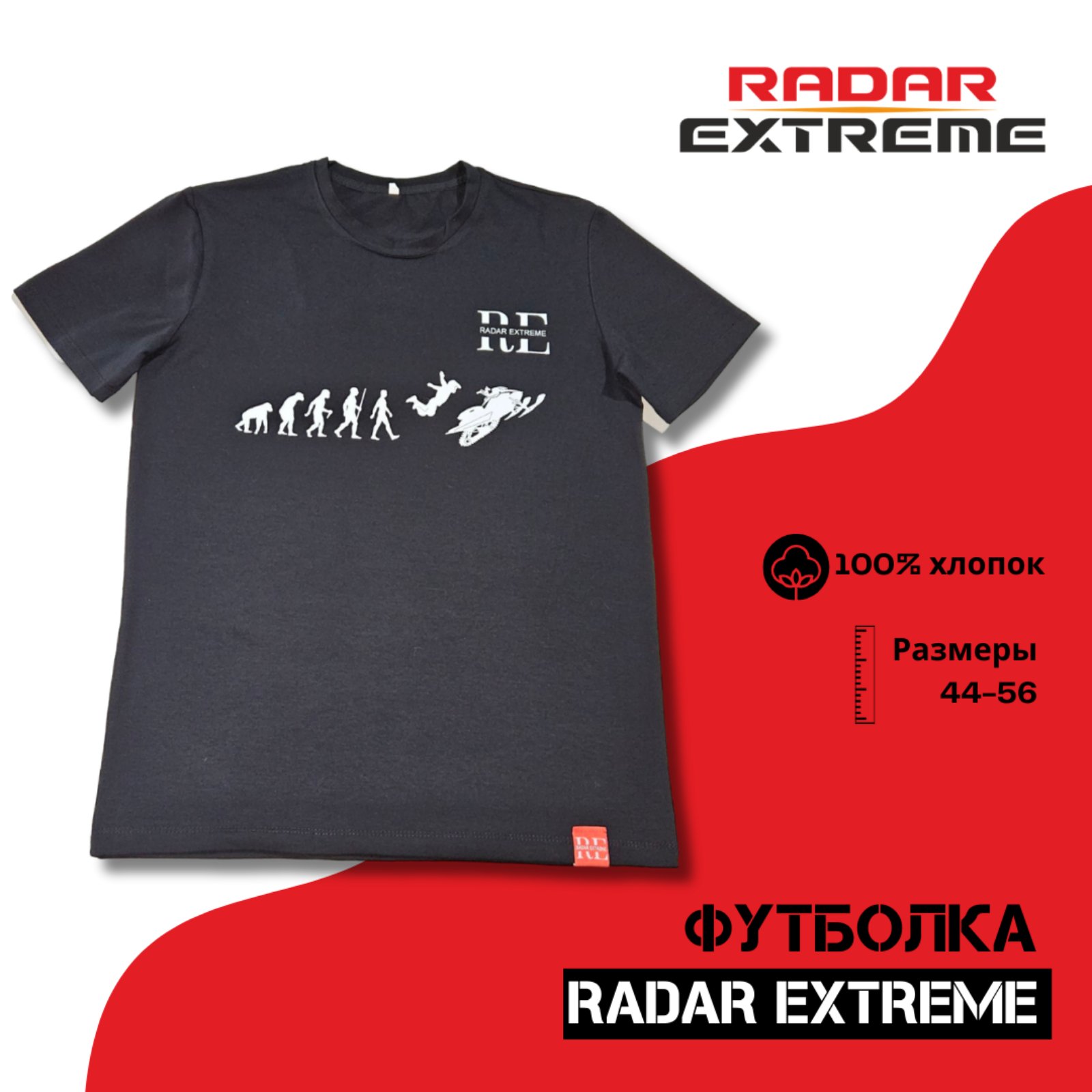 

Футболка унисекс RADAR-EXTREME эволюция снег черная 48 RU, Черный, эволюция снег