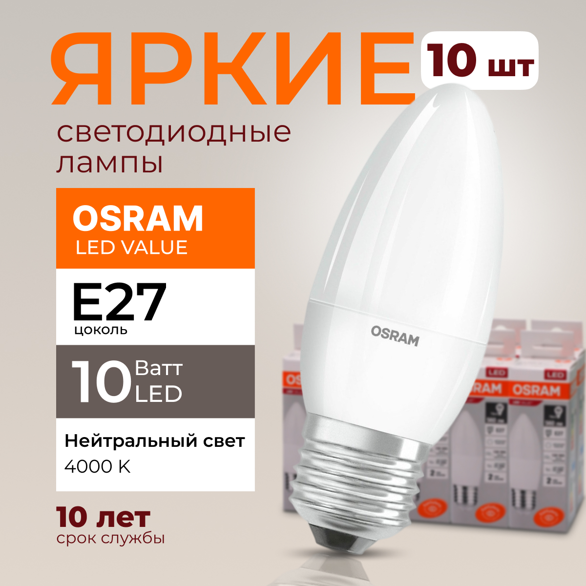 

Лампочка светодиодная Osram свеча 10 Ватт E27 белый свет 4000K Led LV CLB FR 800лм 10шт, LED Value
