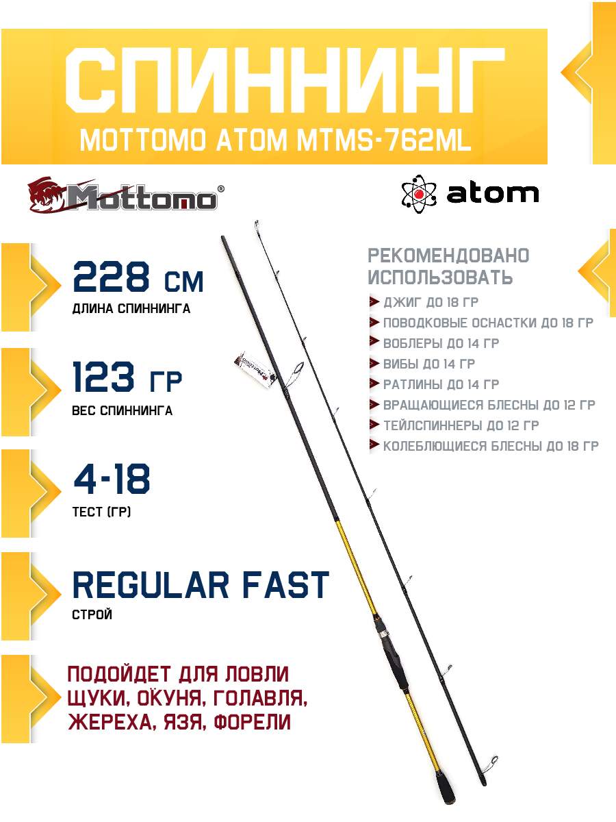 

Спиннинг Mottomo Atom MTMS-762ML 228см/4-18g, Atom