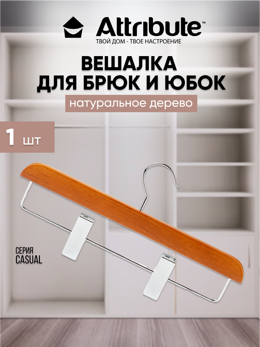 

Вешалка для брюк / юбок ATTRIBUTE CASUAL деревянная 33 см 1 шт, Коричневый