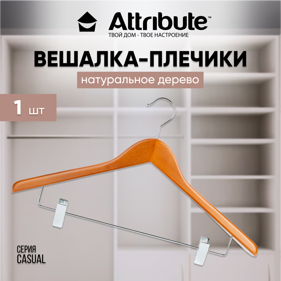 

Вешалка - плечики для одежды ATTRIBUTE CASUAL деревянная 44 см 1 шт, Коричневый