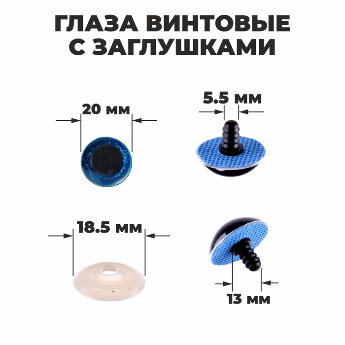 

Глаза винтовые с заглушками, Блестки набор 24 шт, размер 1 шт: 2 см, цвет синий