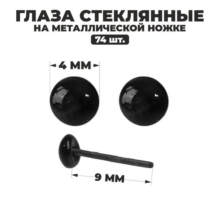 

Глаза стеклянные на металлической ножке, набор 74 шт, d 0,4 см, цвет черный