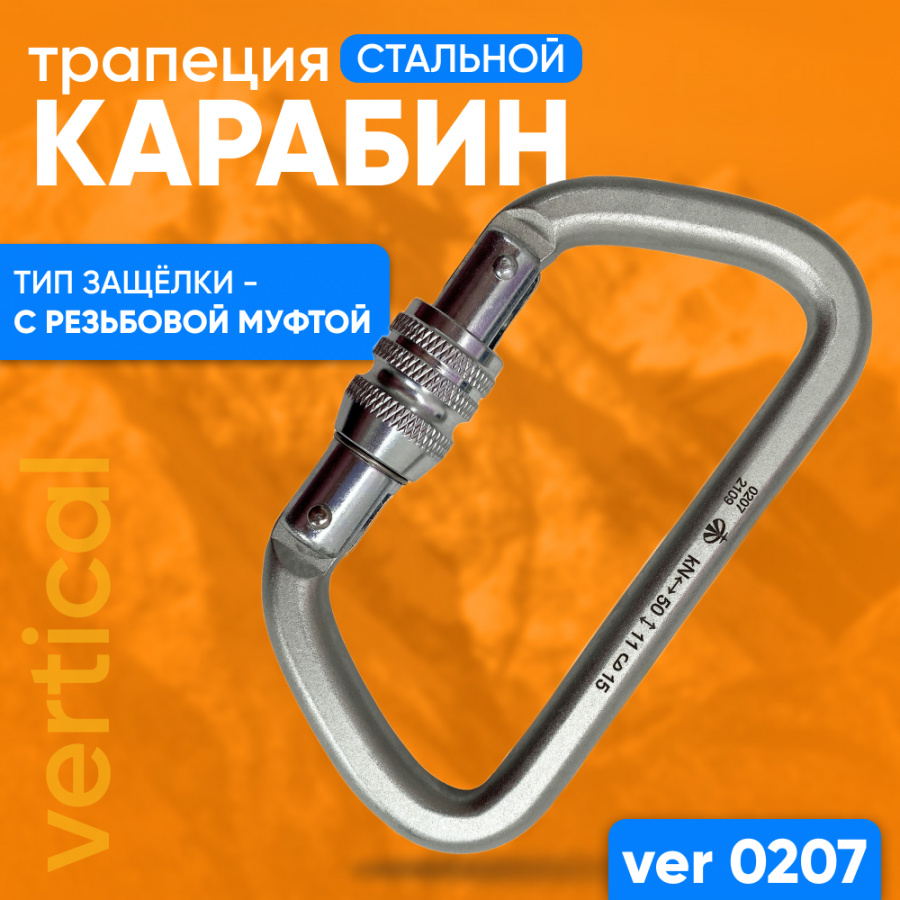 Карабин VERTICAL VER 0207 трапеция стальной