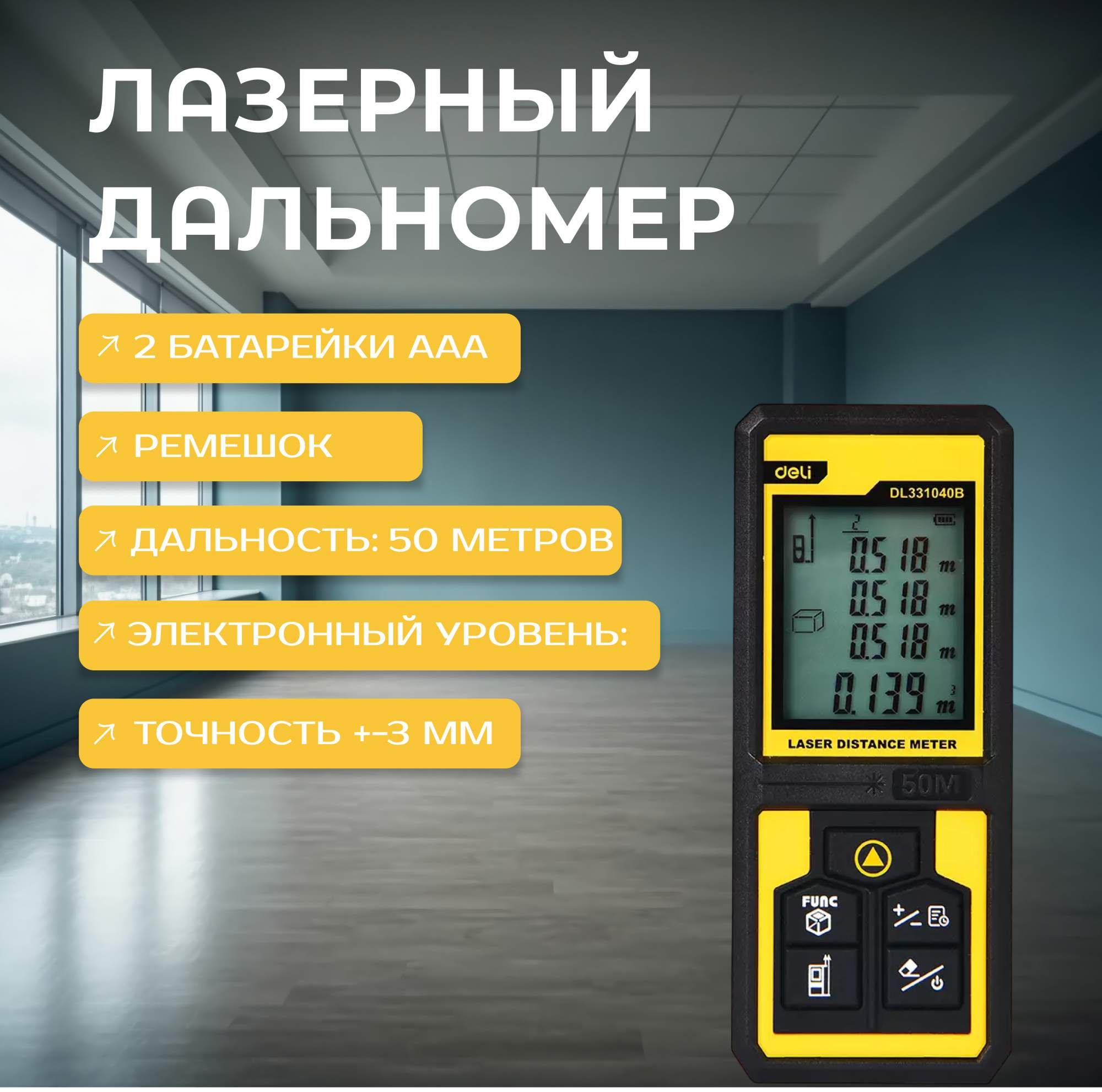 Лазерный дальномер Deli Tools DL331040B (50 м)