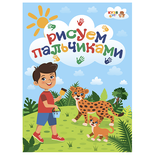 

Развивающее пособие Альбом Рисуем пальчиками КузяТут 10000911, 1