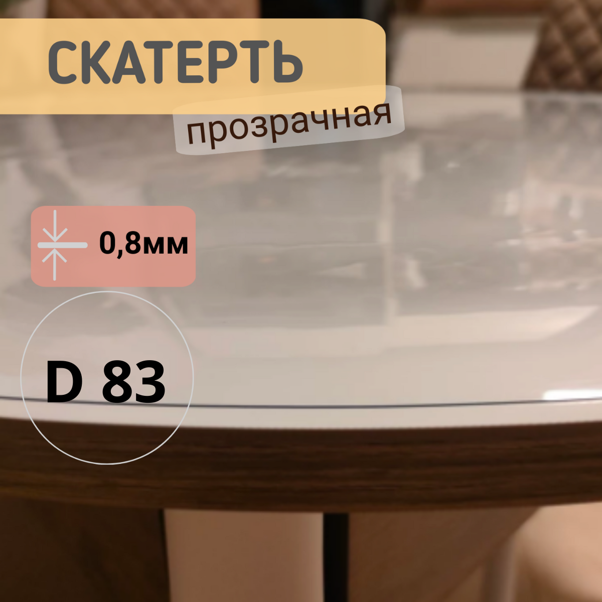 

Силиконовая круглая скатерть глянец диаметр 83см толщина 0,8мм, Прозрачный, КРГЛЯН0.8