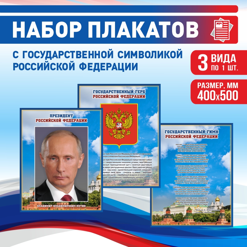 

Набор постеров ПолиЦентр из 3 шт на стену Гимн Герб Президент 40х50 см, Наборх3ГимнГербПрезидентСин