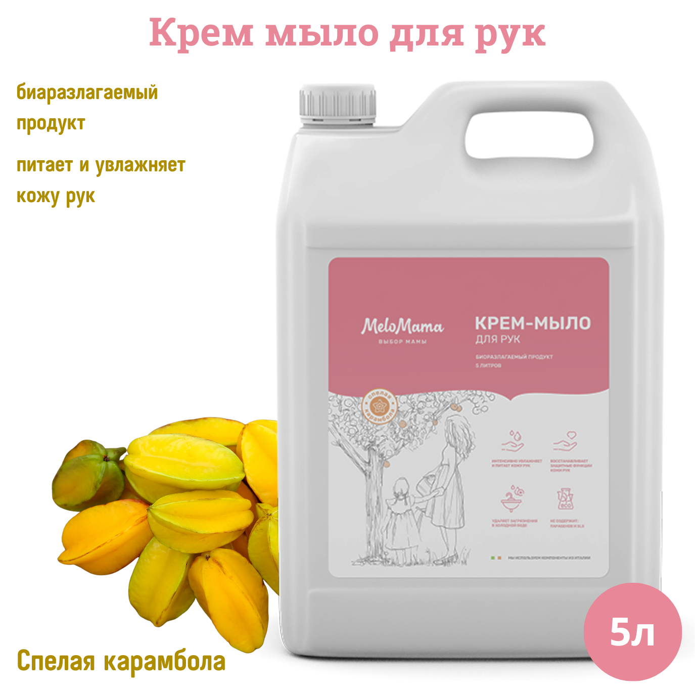 Крем-мыло для рук MeloMama Спелая карамбола 5л melomama средство для моющих пылесосов 5000