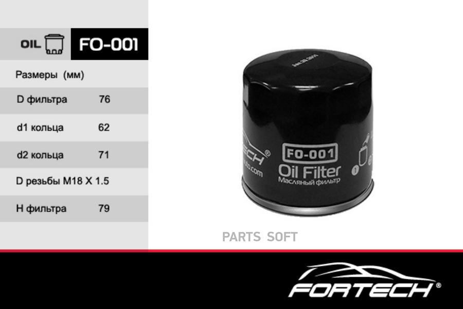 

Fortech Фильтр масляный FO001