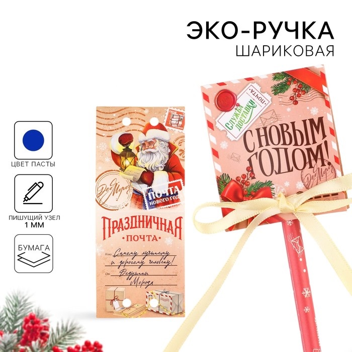 

Эко-ручка ArtFox Служба доставки. С новым годом! Новый год шариковая в открытке 1 мм